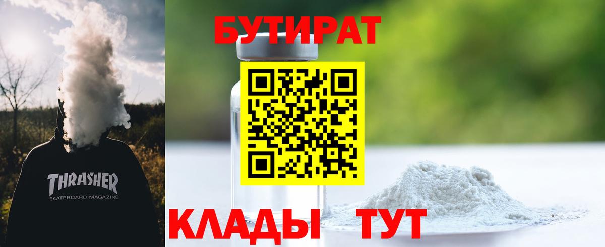 БУТИРАТ 99% Богородск