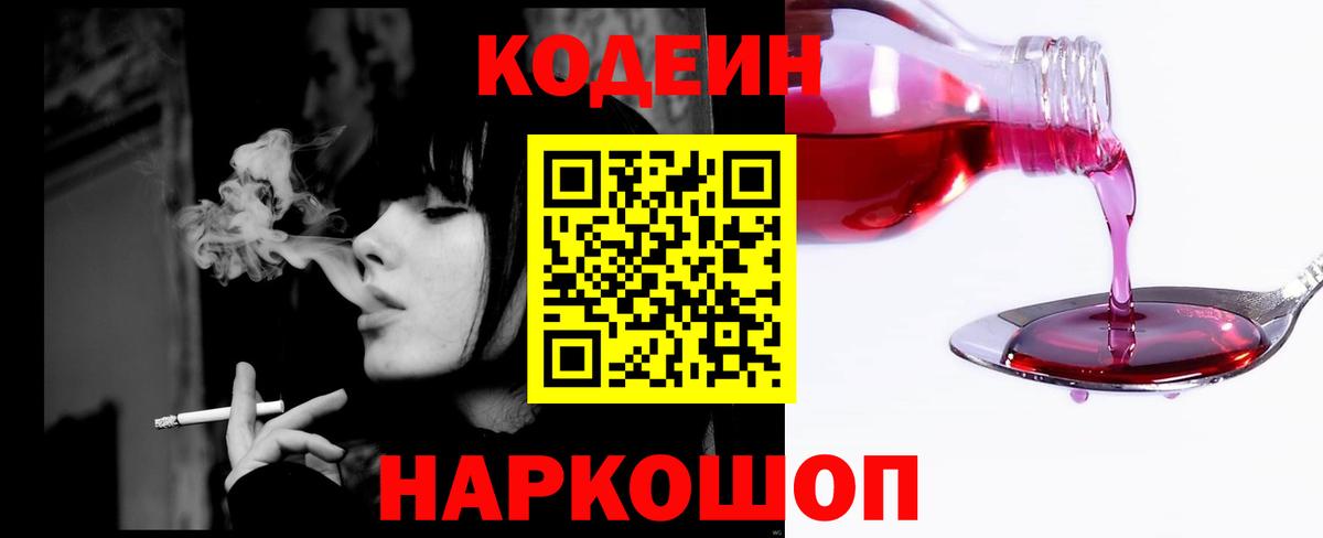 Codein Purple Drank  Вход с VPN  Богородск  Codein напиток Lean (лин) 